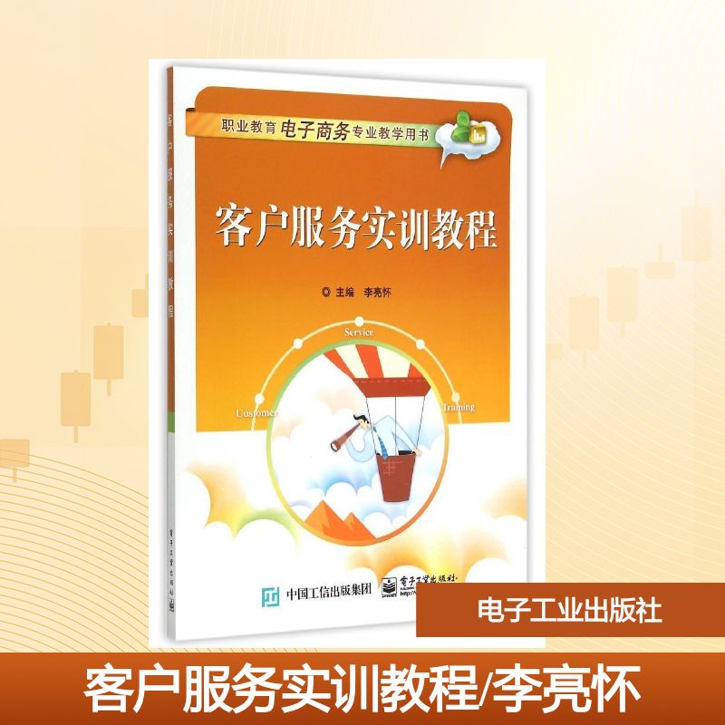 客户服务实训教程(职业教育电子商务专业教学用书)大中专高职经管