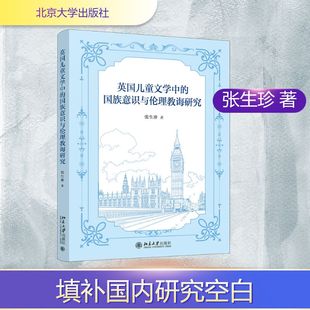 英国儿童文学中的国族意识与伦理教诲研究外国现当代文学