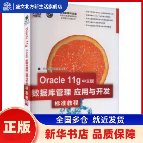 Oracle 11g中文版数据库管理、应用与开发标准教程 （配光盘）（清华电脑学堂） 许勇 等 著 清华大学出版社 新华书店正版