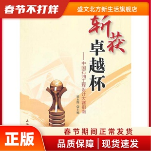 斩获杯-中国石油工程设计大赛指南 梁永图　主编 石油工业出版社 新华书店正版