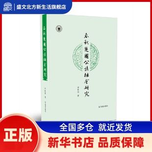 春秋楚国公族社会研究 李世佳 著 凤凰出版社 新华书店正版
