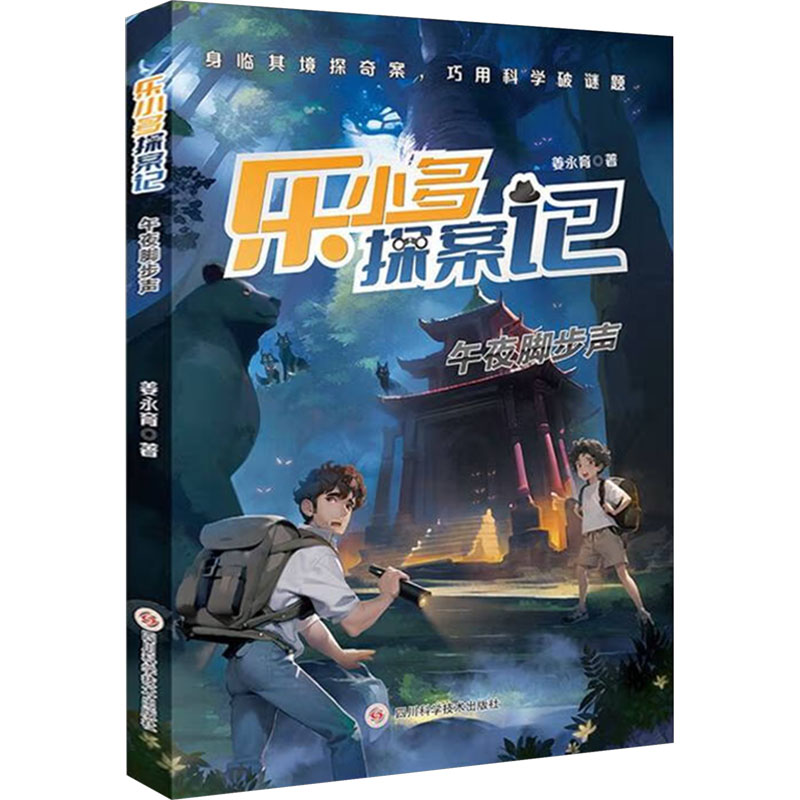 午夜脚步声 姜永育 著 儿童文学 少儿 四川科学技术出版社 图书
