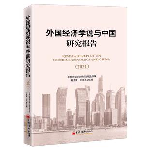 程恩富 2021 中国经济出版 社 9787513665247 书籍正版 经济 外国经济学说与中国研究报告