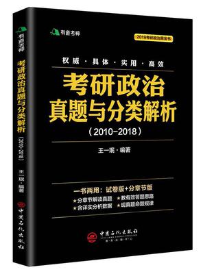 书籍正版 考研政治真题与分类解析:2010-2018 王一珉 中国石化出版社 考试 9787511447807