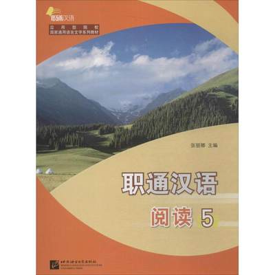 职通汉语阅读：(5)张丽娜 主编；张丽娜 等 编著 语言－汉语 文教 北京语言大学出版社 图书