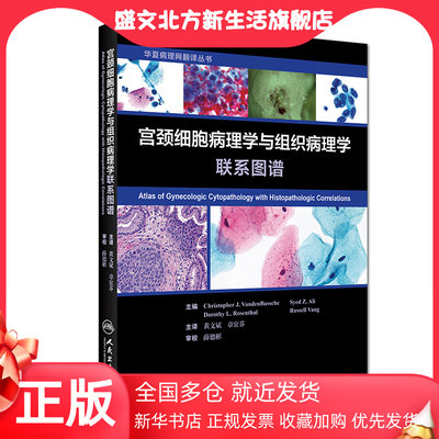 【当当网 正版书籍】宫颈细胞病理学与组织病理学联系图谱（翻译版） 人民卫生出版社