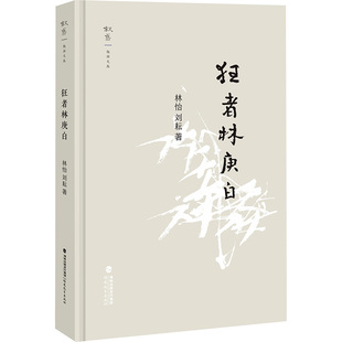 狂者林庚白中国历史