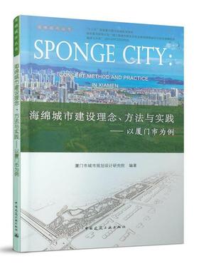 书籍正版 海绵城市建设理念、方法与实践:以厦门市为例:concep 厦门市城市规划设计研究院 中国建筑工业出版社 建筑 9787112253357
