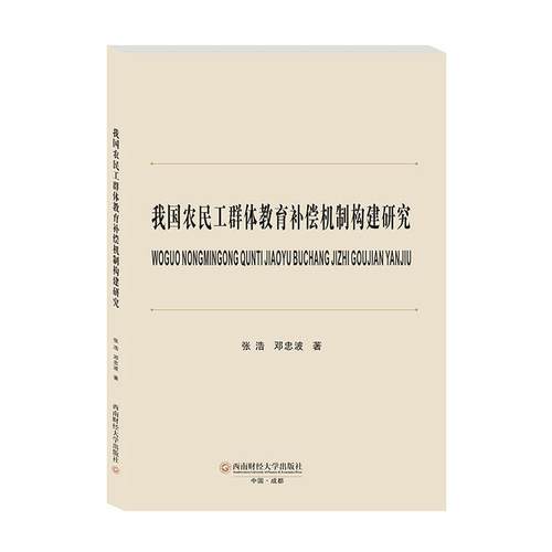 书籍正版 我国农民工群体教育补偿机制构建研究 张浩 成都西南财大出版社有限责任公司 政治 9787550452039