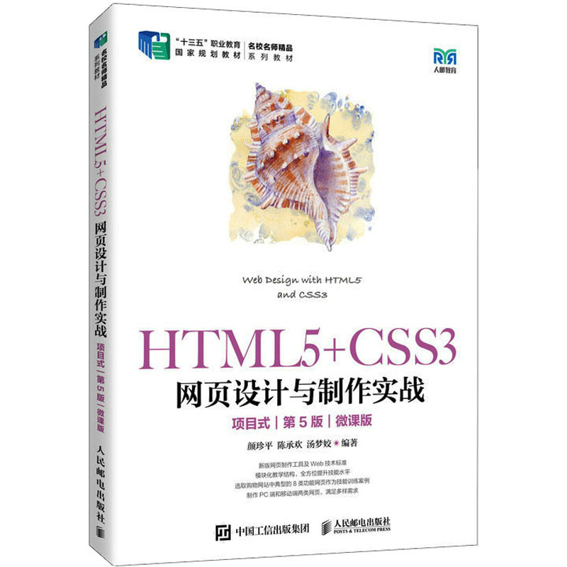 HTML5+CSS3网页设计与制作实战 项目式 第5版 微课版：颜珍平,陈承欢,汤梦姣 编 大中专理科计算机 大中专 人民邮电出版社 图书