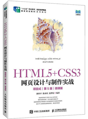 HTML5+CSS3网页设计与制作实战 项目式 第5版 微课版：颜珍平,陈承欢,汤梦姣 编 大中专理科计算机 大中专 人民邮电出版社 图书