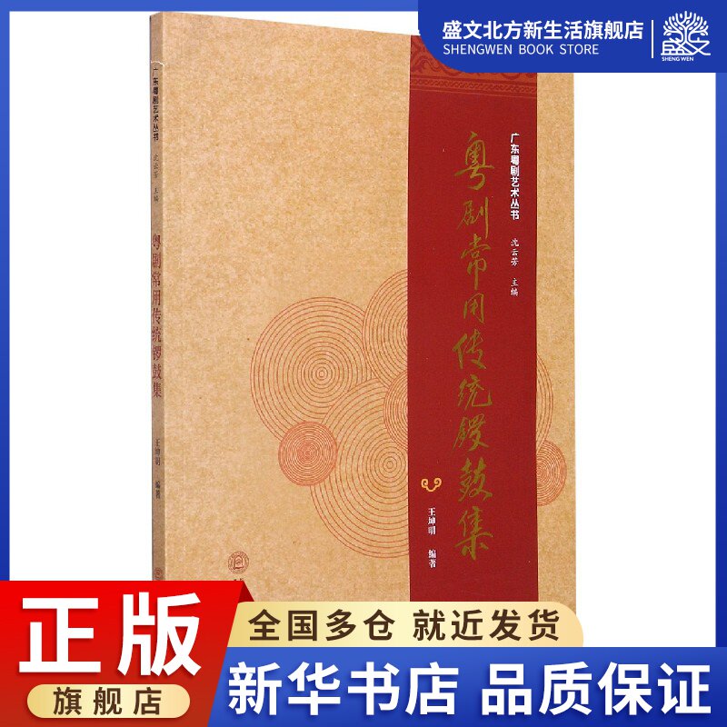 粤剧常用传统锣鼓集/广东粤剧艺术丛书