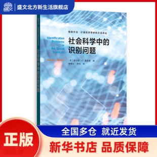 社会科学中的识别问题  [美]查尔斯·F. 曼斯基（Charles F. Manski） ?著; 李辉文，李玮 ?译 格致出版社 新华书店正版