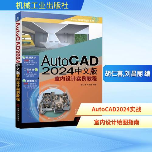 AutoCAD 2024中文版室内设计实例教程 胡仁喜,刘昌丽 编 图形图像 专业科技 机械工业出版社 9787111738428 图书