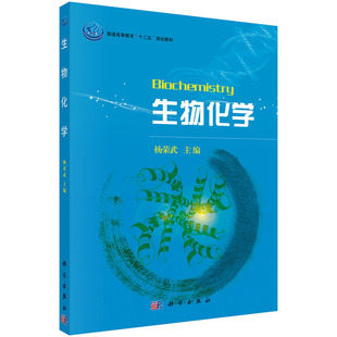 【当当图书】生物化学杨荣武9787030374295新华书店正版