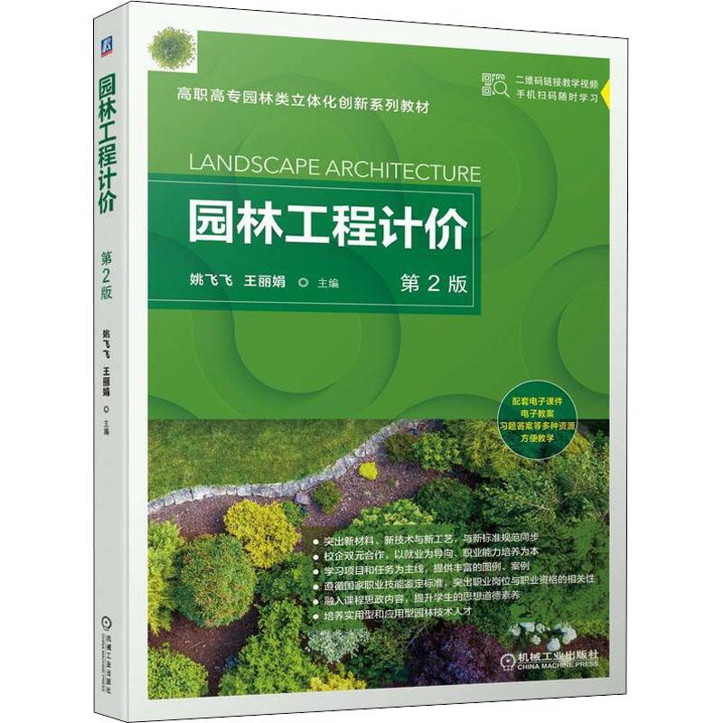 书籍正版 园林工程计价 姚飞飞 机械工业出版社 建筑 9787111707226