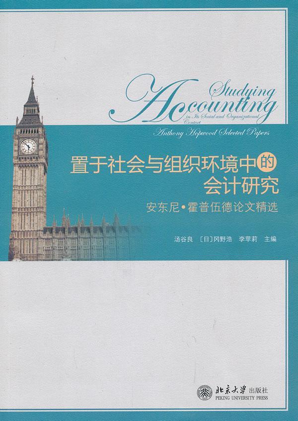 书籍正版 置于社会与组织环境中的会计研究:in as social and organizational context 汤谷良 北京大学出版社 经济 9787301225585