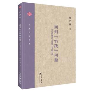 问题 在布伦塔诺与亚里士多德之间 郝亿春 书籍正版 哲学宗教 实践 商务印书馆 9787100223706 回到