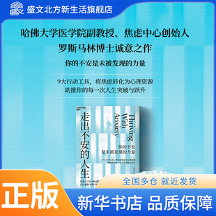 【湛庐图书】走出不安的人生 哈佛大学心理学教授揭秘 把焦虑转化为你的心理资源和生命燃料 高焦虑=高潜力