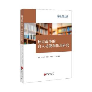 周彤 育能和作用研究 校史故事 9787519916176 社 社會科學 研究出版 書籍正版