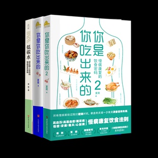 你是你吃出来的2册+低碳水全3册 夏萌 北京科技 新华书店正版