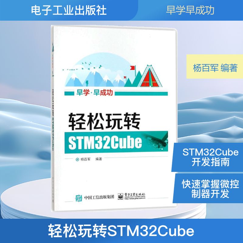 轻松玩转STM32Cube 杨百军 编著 电子、电工 专业科技 电子工业出版社 9787121322372 图书