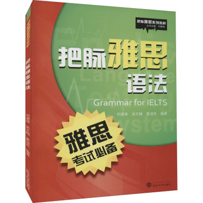 武汉大学出版社把脉雅思语法：刘建珠,吴文梅,夏迎庆 编 大中专文科社科综合 大中专 武汉大学出版社 图书