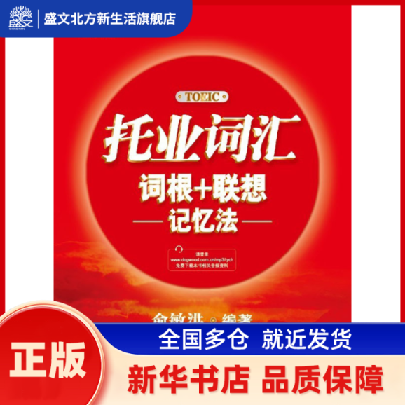 托业词汇词根＋联想记忆法 俞敏洪 群言出版社 新华书店正版