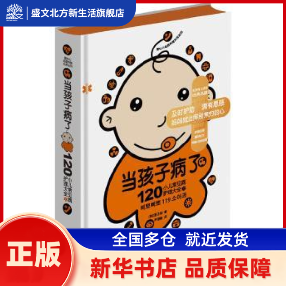 当孩子病了：120小儿常见病护理大全 ()夏勋著 广西科学技术出版社 新华书店正版,书籍/杂志/报纸,育儿百科,淘宝优惠券,粉丝福利购,淘宝优惠卷