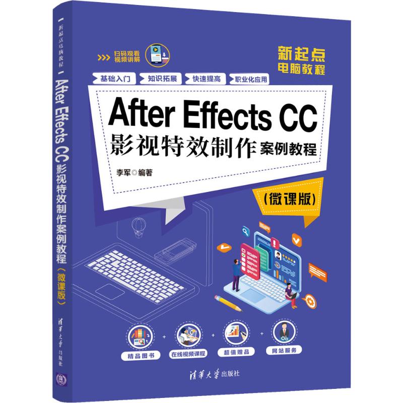 After Effects CC影视特效制作案例教程(微课版) 李军 著 图形图像 专业科技 清华大学出版社 9787302545538 图书