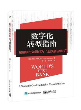 书籍正版 数字化转型指南:星展银行如何成为“全球佳银行”:a strategic guid 罗宾·斯佩克兰 电子工业出版社 经济 9787121453991