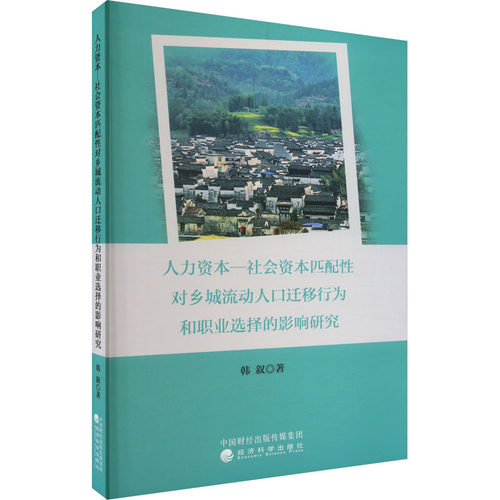 人力资本一社会资本匹配性对乡城流动人口迁移行为和职业选择的影响研究 韩叙 著 人力资源 经管、励志 经济科学出版社 图书