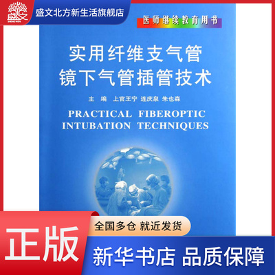 实用纤维支气管镜下气管插管技术(医师继续教育用书)(精)