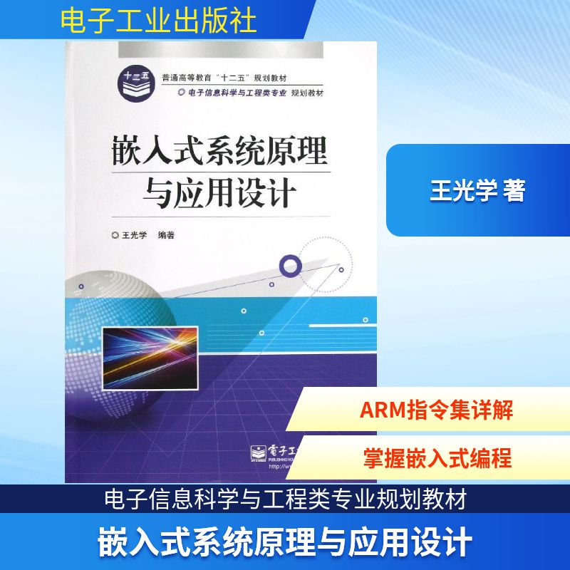 嵌入式系统原理与应用设计(电子信息科学与工程类专业规划教材) 王光学 著 软硬件技术 专业科技 电子工业出版社 9787121191305