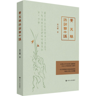 古典文学理论 著 文学 四川人民出版 图书 黄天骥诗词曲十讲 社 黄天骥
