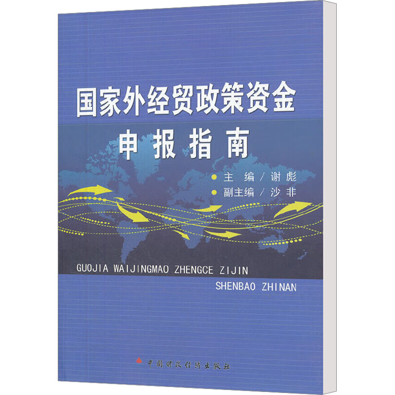 国家外经贸政策资金申报指南 谢彪 著 商业贸易 经管、励志 中国财政经济出版社 图书