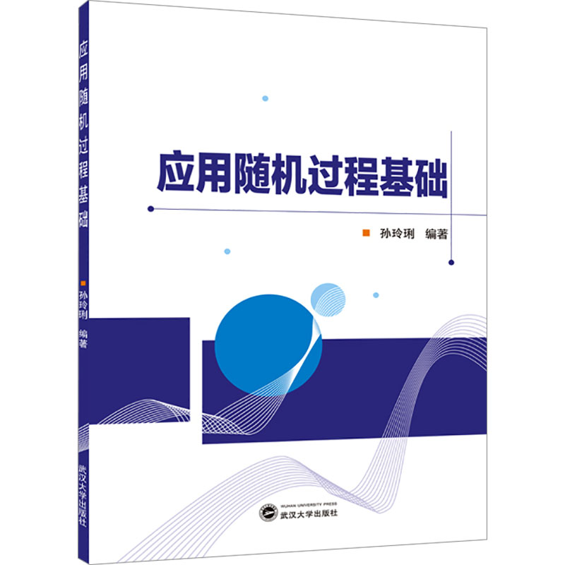 应用随机过程基础 孙玲琍 编 自然科学 专业科技 武汉大学出版社 9787307239692 图书