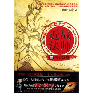 网游之近战法师III风云决战 蝴蝶蓝 著作 中国科幻,侦探小说 文学 新世界出版社 图书