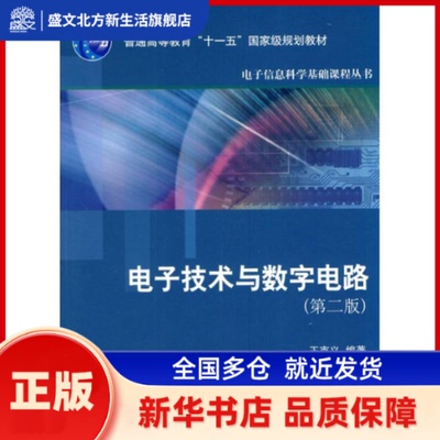 电子技术与数字电路  王克义 北京大学出版社 新华书店正版