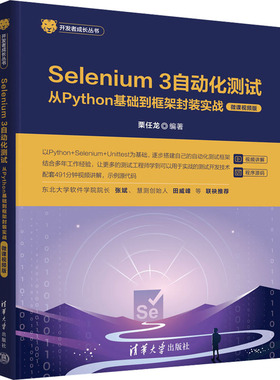 Selenium 3 自动化测试 从Python基础到框架封装实战 微课视频版 数据库