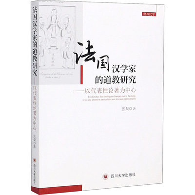 法国汉学家的道教研究——以代表性论著为中心