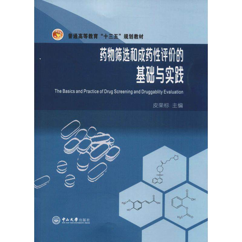 药物筛选和成药性评价的基础与实践：皮荣标 著 皮荣标 编 大中专理科医药卫生 大中专 中山大学出版社 图书怎么看?
