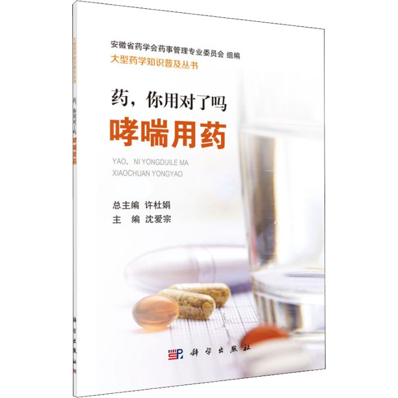 药,你用对了吗哮喘用药沈爱宗,许杜娟编家庭保健生活科学出版社图书