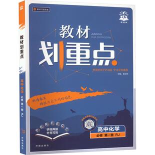教材划重点高中理化生同步讲练 人教版 暂2025版 高中化学必修第一册