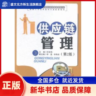 供应链管理 任宗伟主编 中国财富出版社 新华书店正版