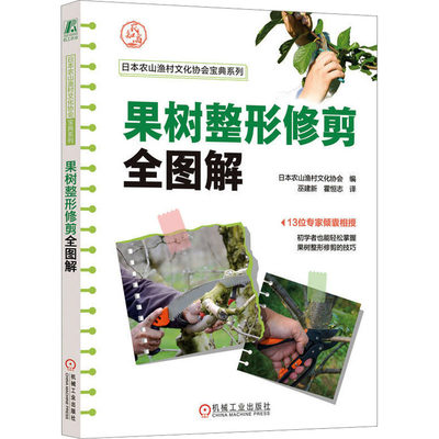 果树整形修剪全图解 日本农山渔村文化协会 编 巫建新,霍恒志 译 种植业 专业科技 机械工业出版社 9787111721529 图书