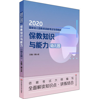 保教知识与能力 幼儿园 2020：周小虎 编 大中专文科文教综合 大中专 华东师范大学出版社 图书