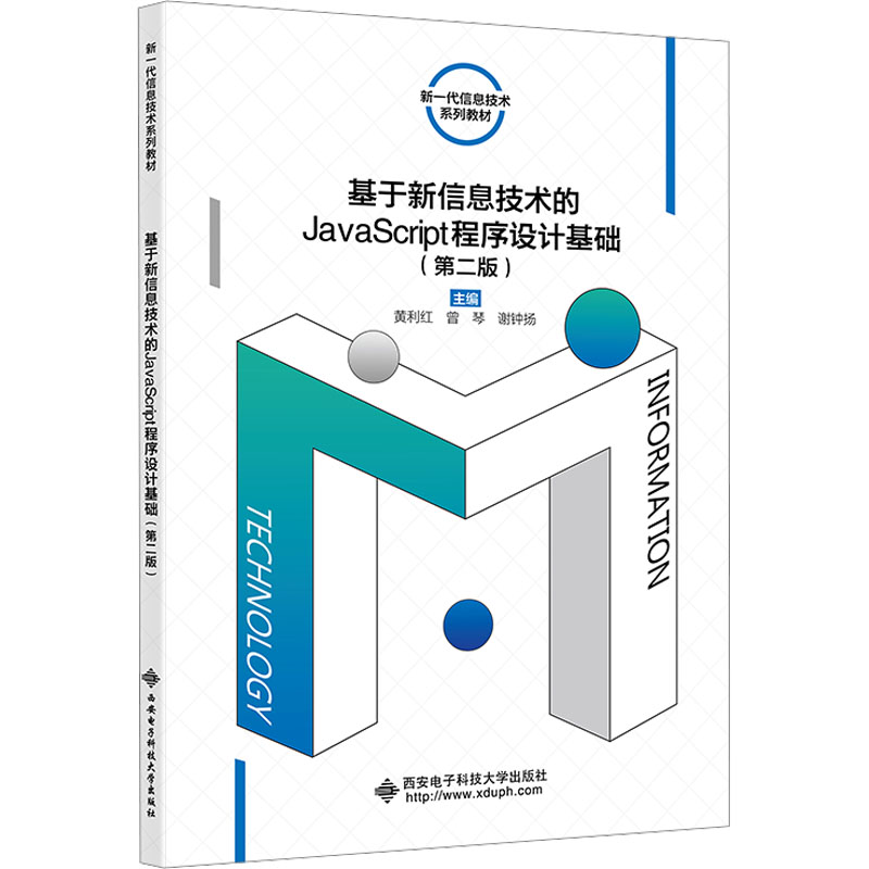 基于新信息技术的JavaScript程序设计基础(第2版)：黄利红,曾琴,谢钟扬 编 大中专理科计算机 大中专 西安电子科技大学出版社 图书