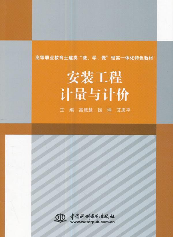 书籍正版 安装工程计量与计价 高慧慧 中国水利水电出版社 建筑 9787517056676
