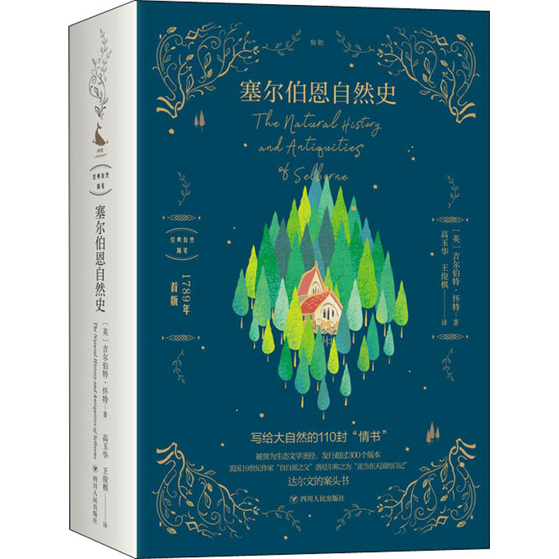 塞尔伯恩自然史 (英)吉尔伯特·怀特 著 高玉华,王俊棋 译 散文 文学 四川人民出版社 图书
